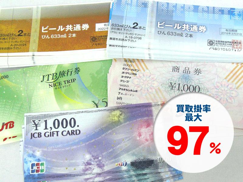 金券買取