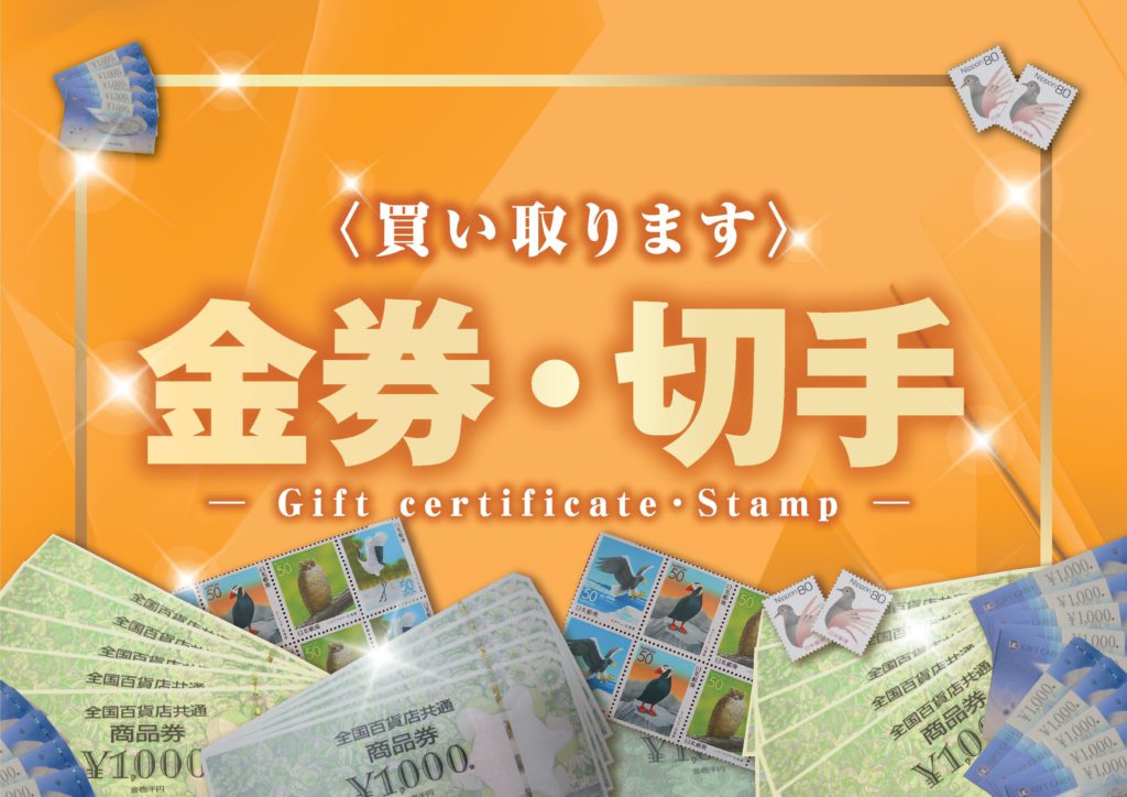 金券買取