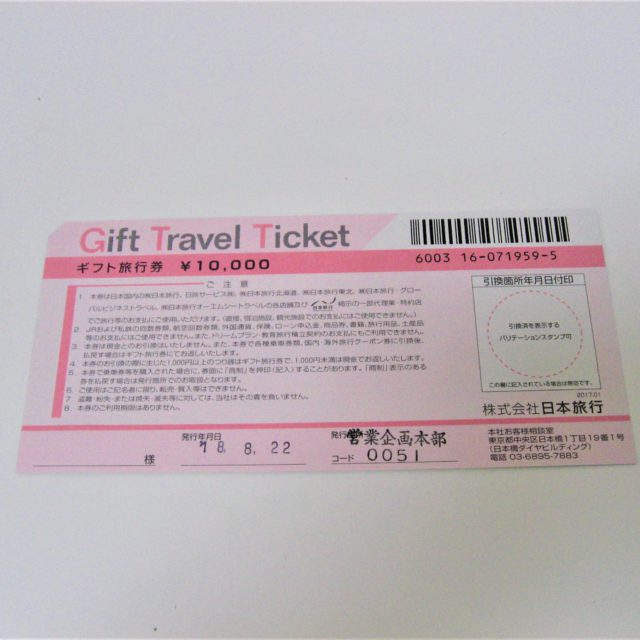 日本旅行ギフト旅行券１万円券×１３枚お買取致しました！！額面の９２ 