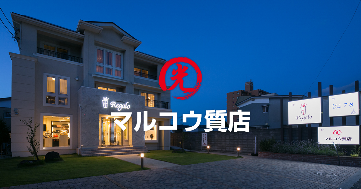 マルコウ質店